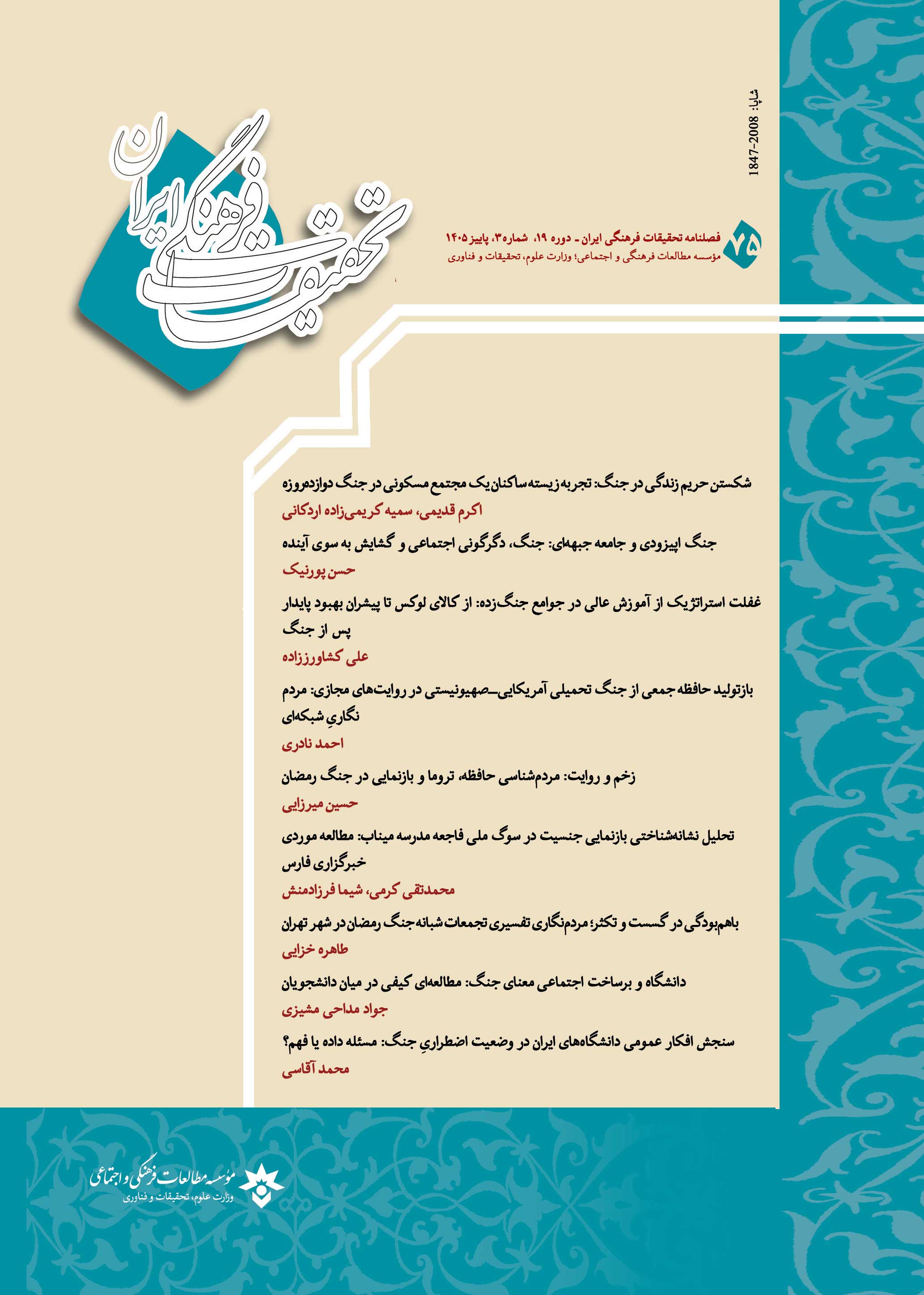 فصلنامه تحقیقات فرهنگی ایران